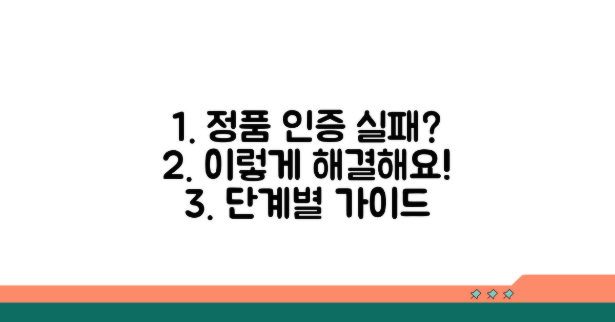 정품 인증 실패 시 단계별 대처법