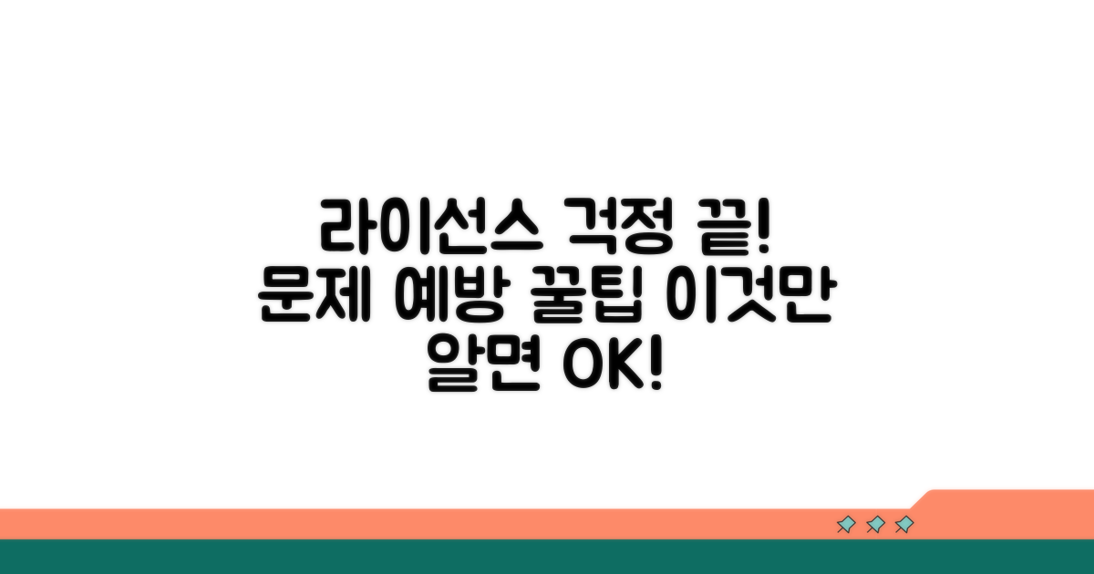 라이선스 문제 예방을 위한 팁