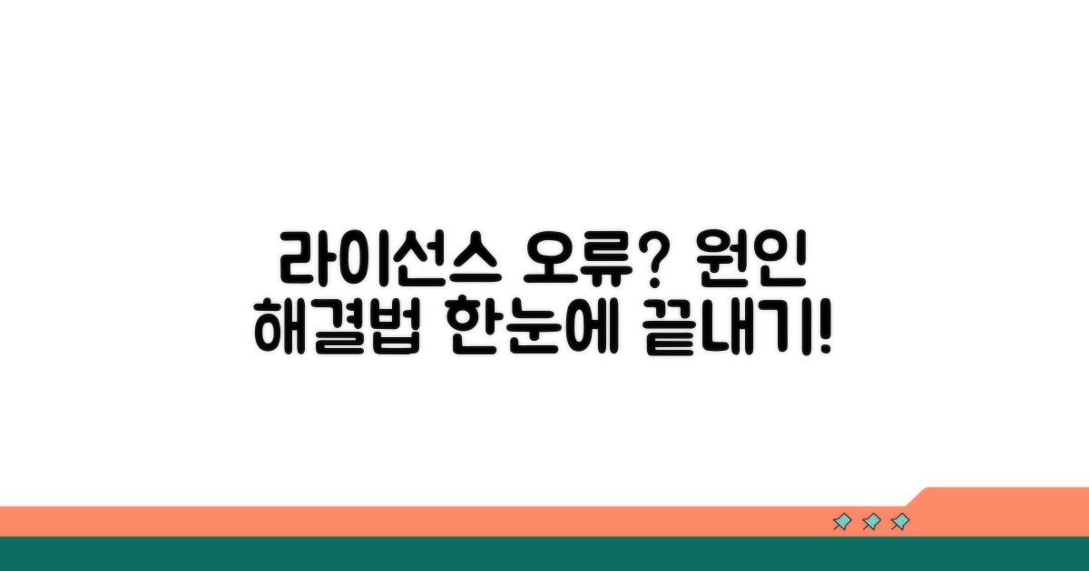 라이선스 오류 원인과 해결 방법
