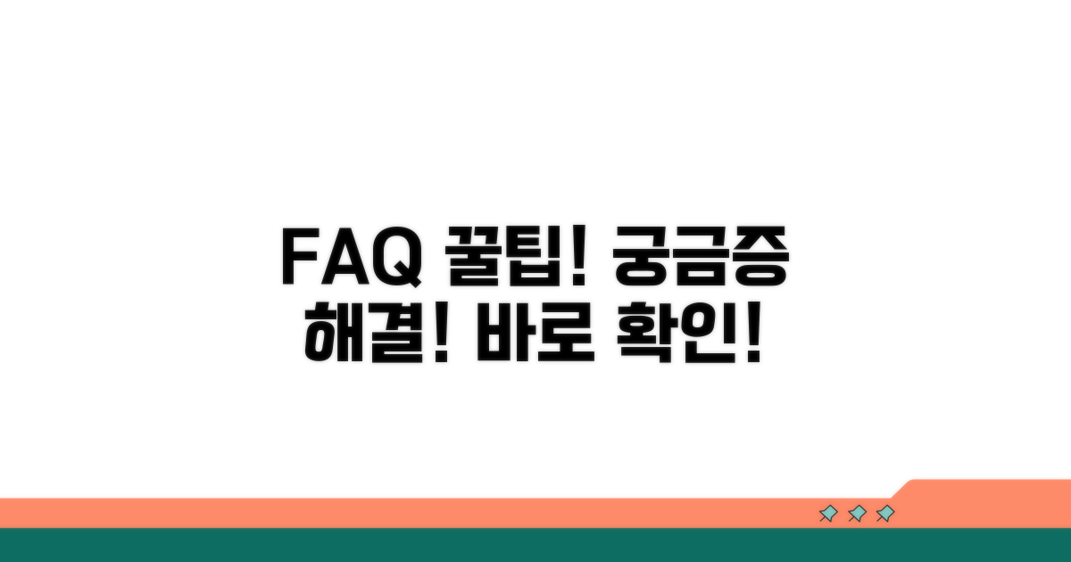 자주 묻는 질문과 해결 팁