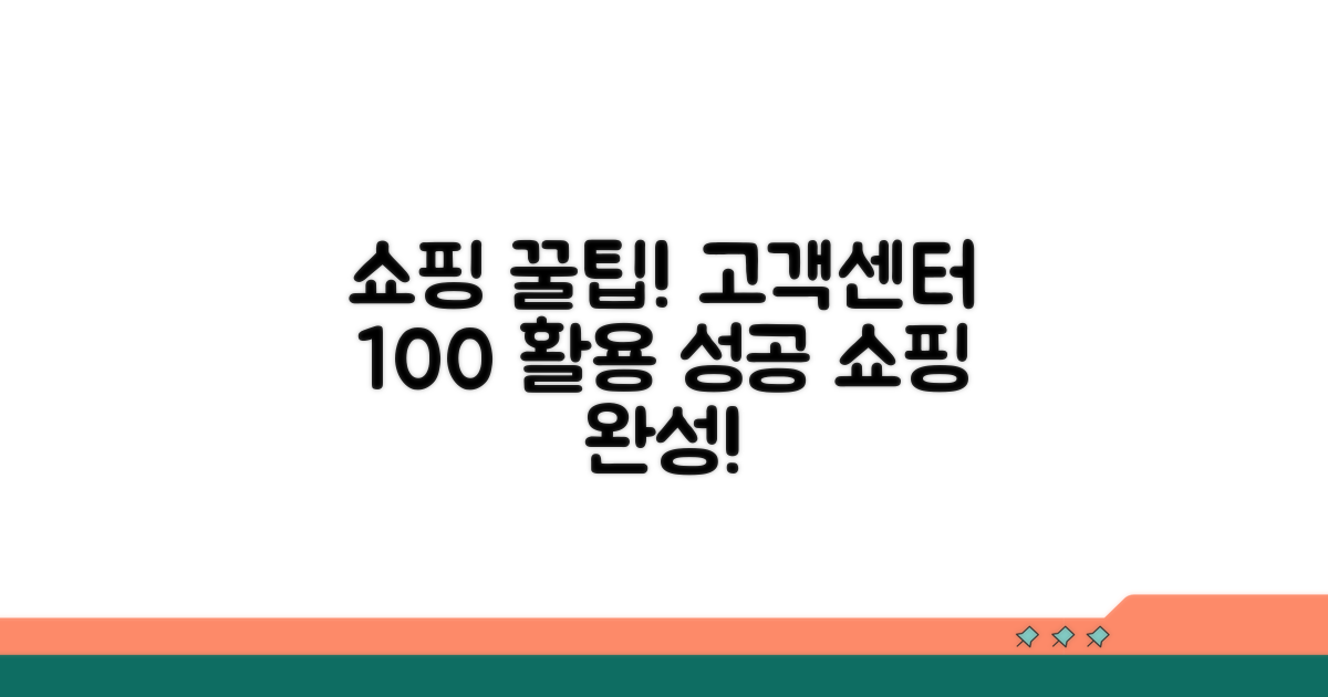 성공적인 쇼핑을 위한 고객센터 활용법