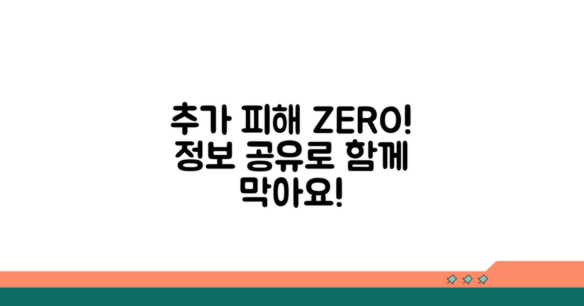 추가 피해 예방 및 정보 공유