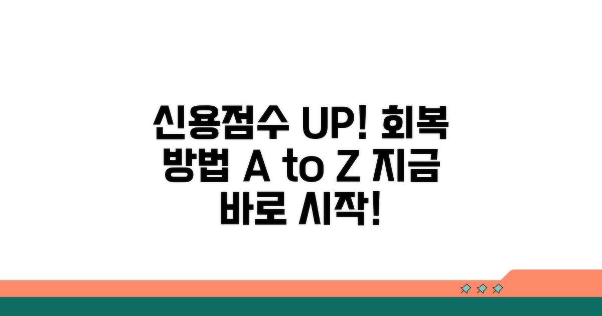신용점수 회복을 위한 조치
