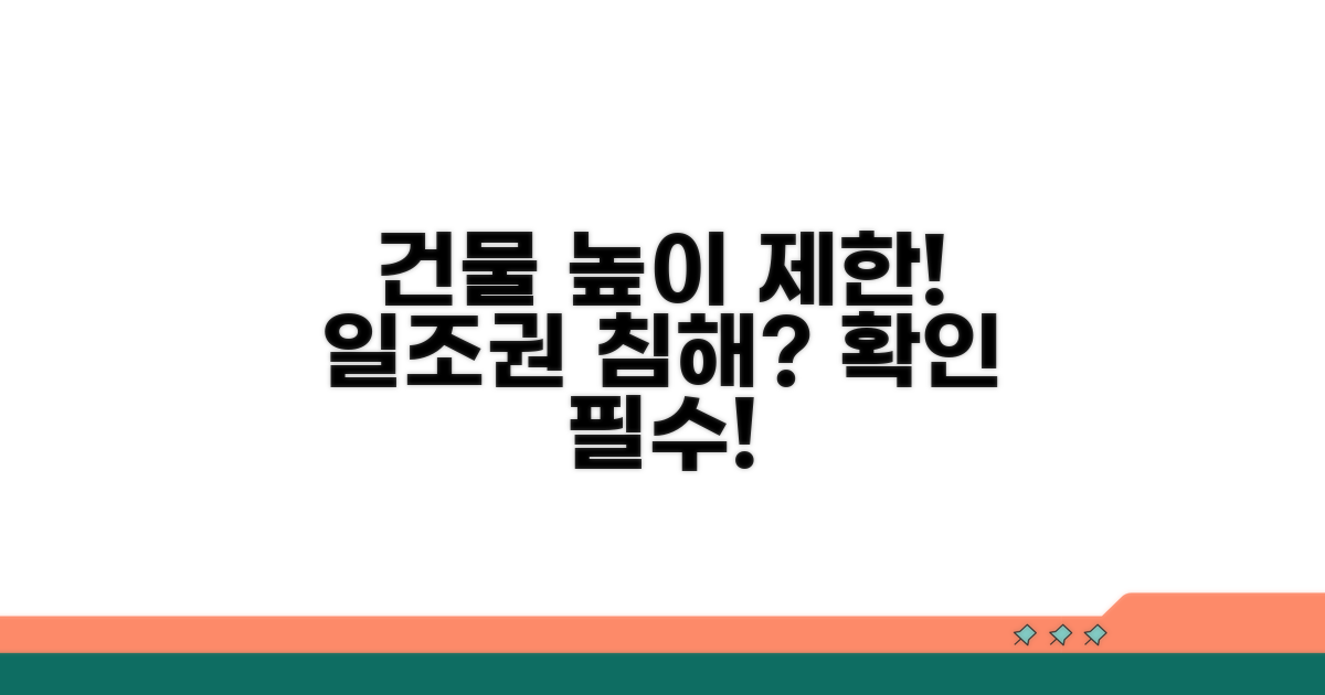 건물 높이 제한과 일조권 침해 판단 기준
