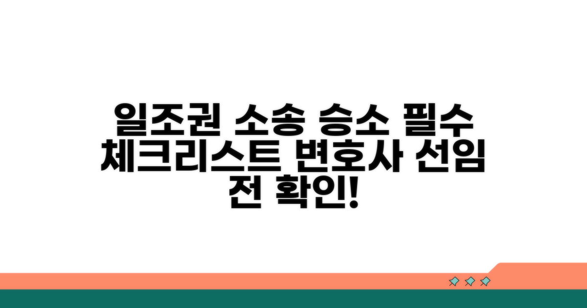 일조권 소송, 변호사 선임 전 체크리스트