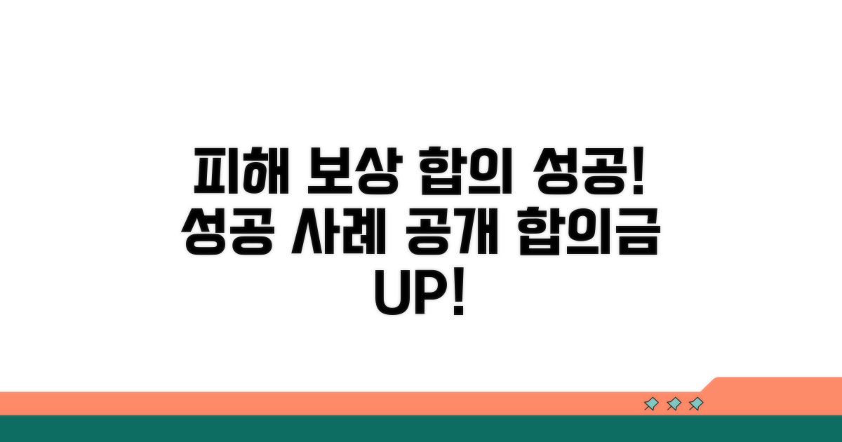 피해 보상 및 합의 성공 사례