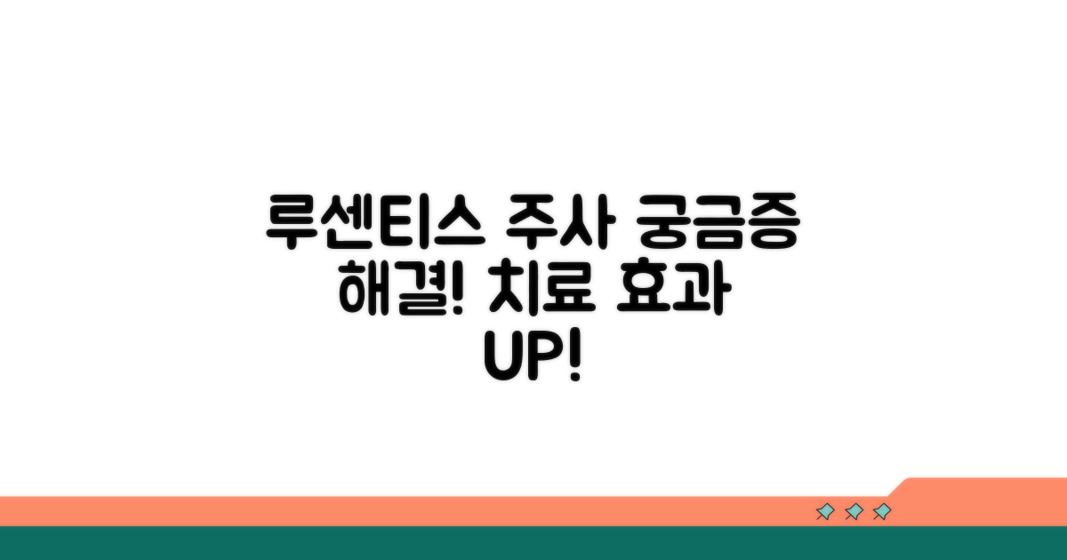루센티스 주사, 치료 과정과 효과