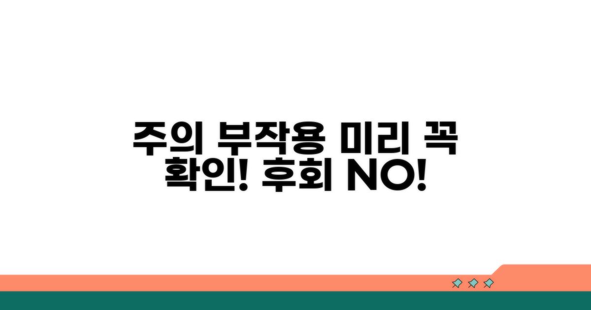 주의사항과 부작용, 미리 확인하세요