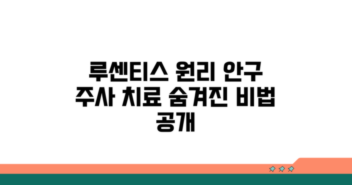 안구 주사 치료, 루센티스 원리 알아보기