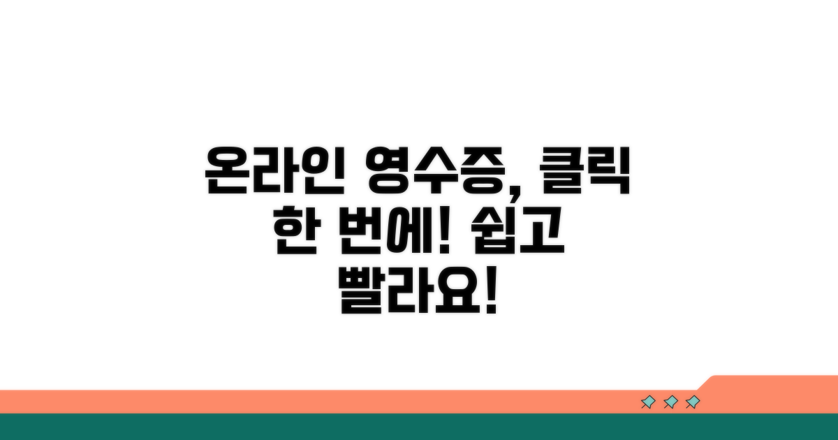 온라인으로 영수증 발급받기