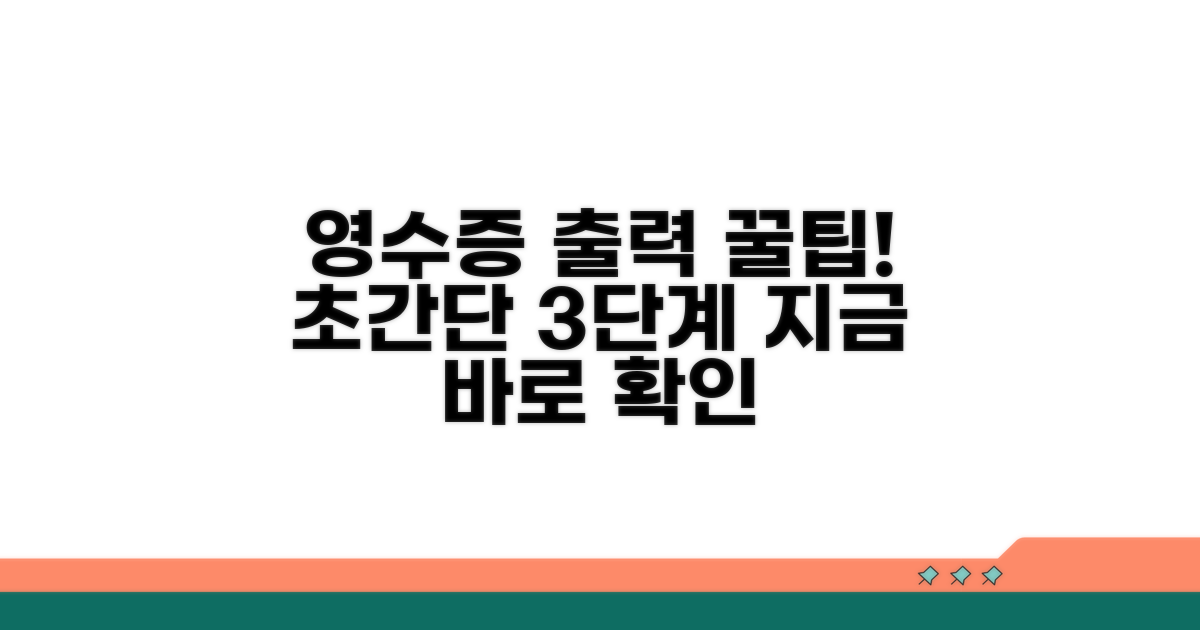 간편하게 영수증 출력하기