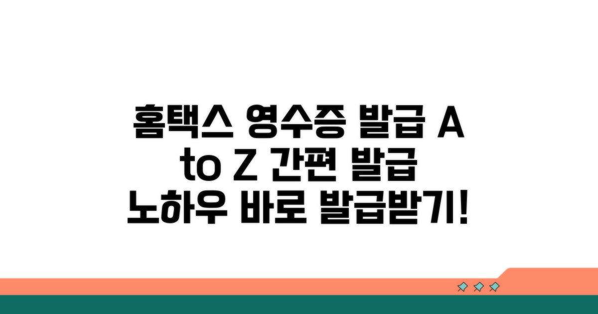 국세청 홈택스 영수증 발급 절차
