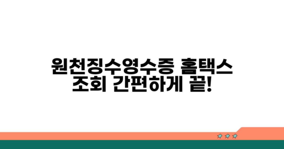 원천징수영수증 홈택스 조회 방법