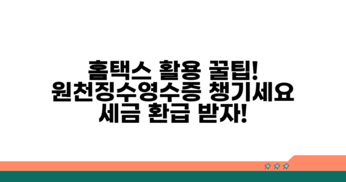 홈택스 원천징수영수증 활용 팁