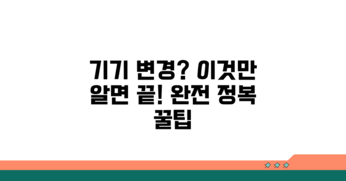 휴대폰 기기 변경 완전 정복