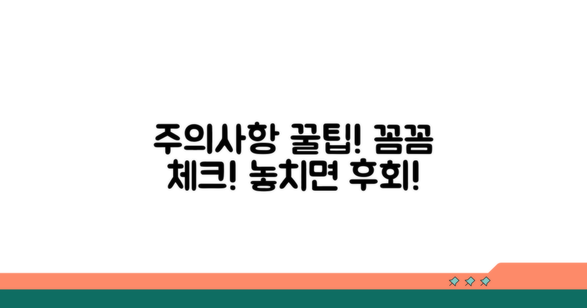 꼼꼼 체크! 주의사항과 꿀팁