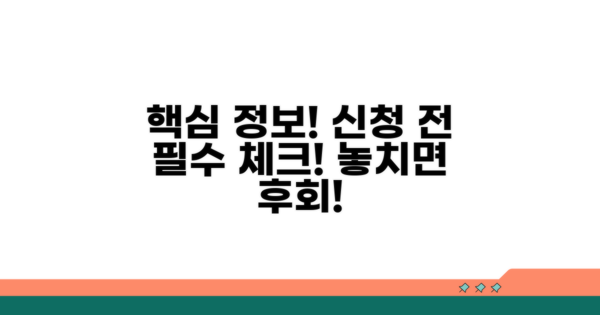 신청 전 알아야 할 정보