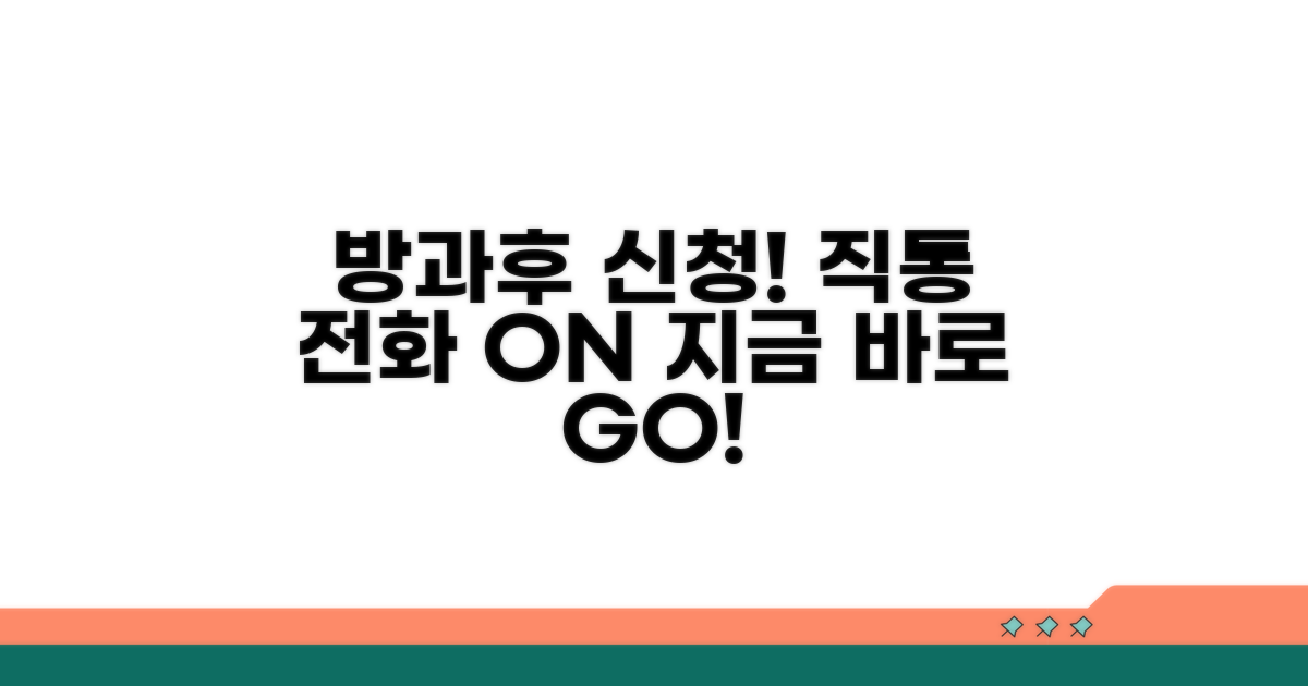 방과후 수업 신청 직통 전화