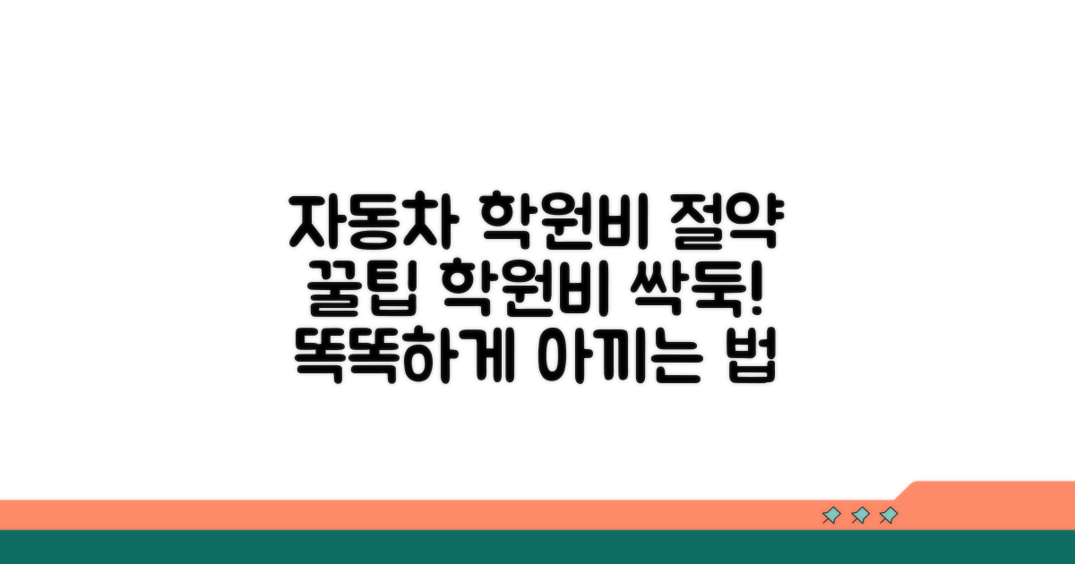 자동차 학원비 절약 꿀팁