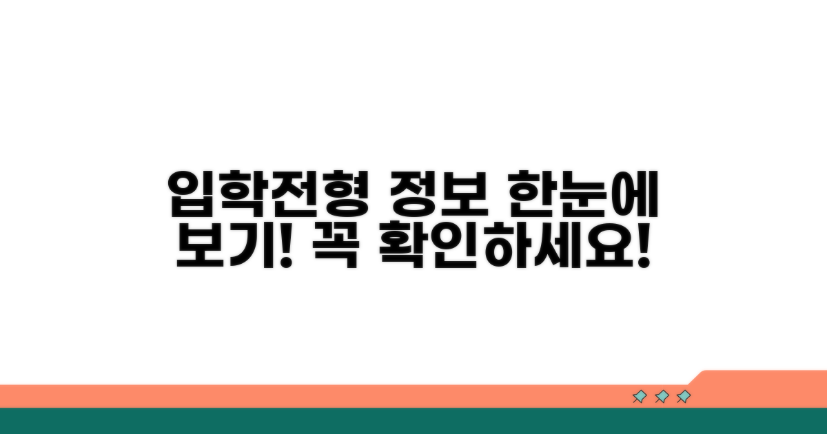 입학/전형 정보 한눈에 보기