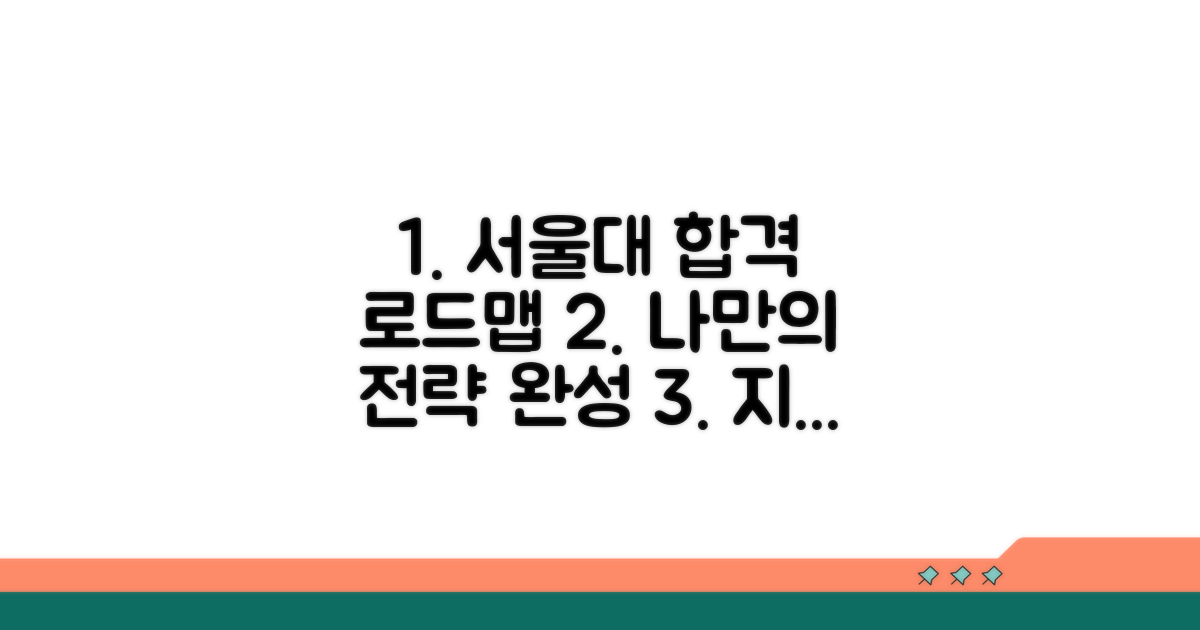 나만의 서울대 로드맵 만들기