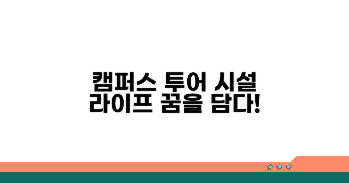 캠퍼스 라이프와 시설 둘러보기