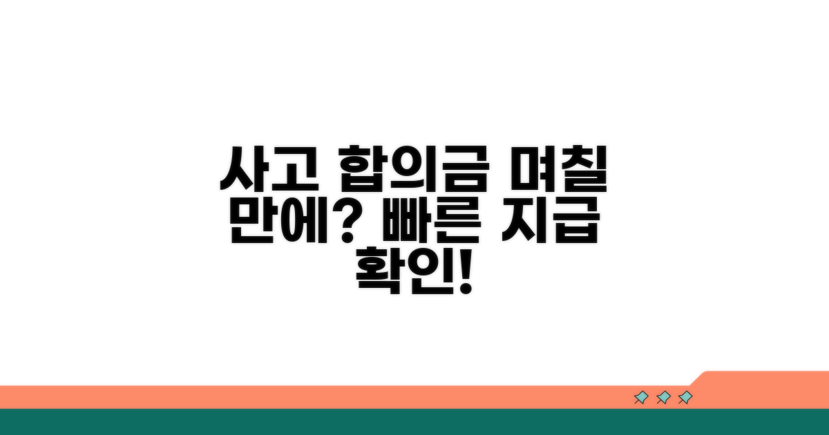 사고 합의금 지급 기간은 며칠?