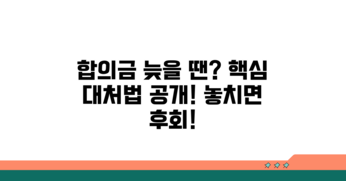 합의금 입금 지연 시 대처 방법