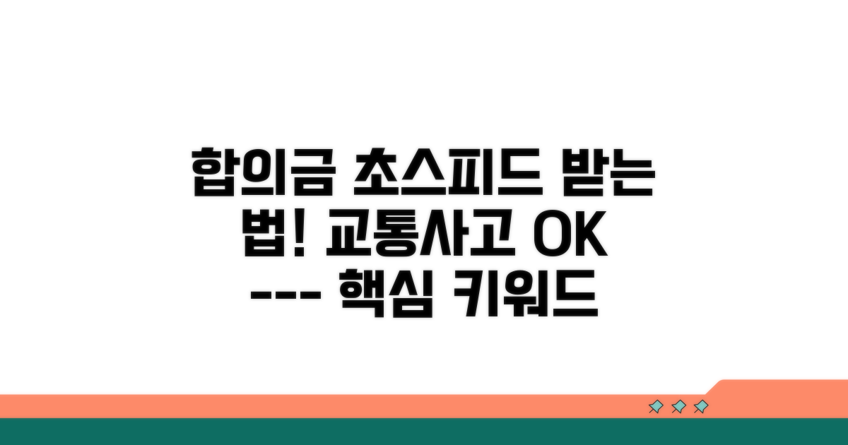 교통사고 합의금 신속 지급 받는 법