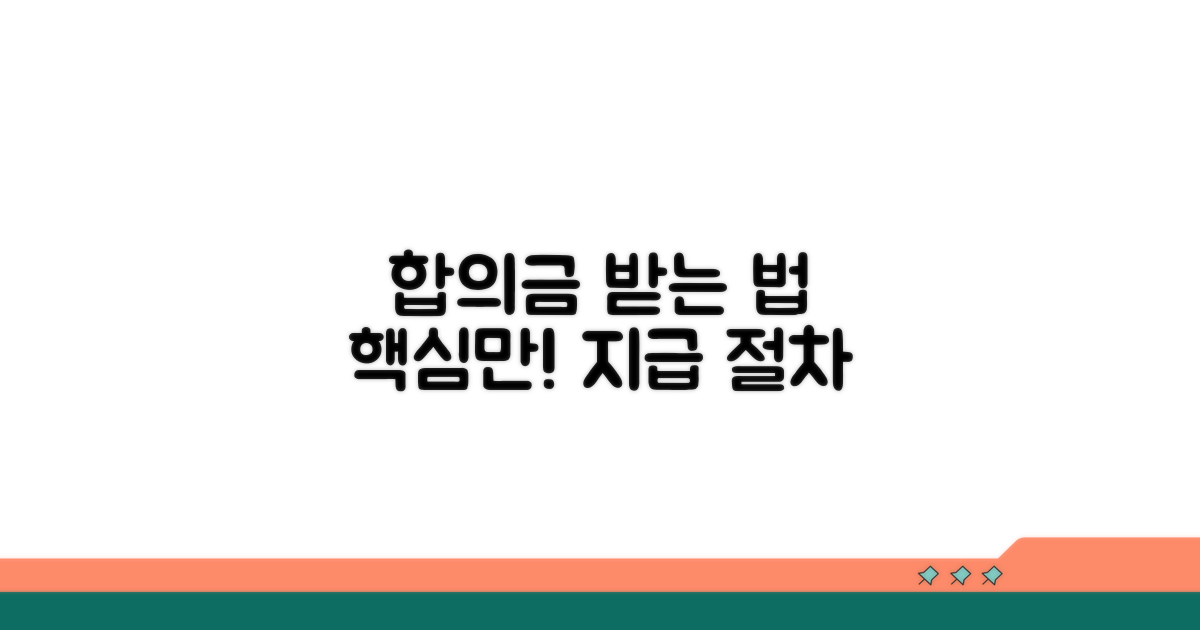 합의금 지급 절차와 핵심 확인 사항
