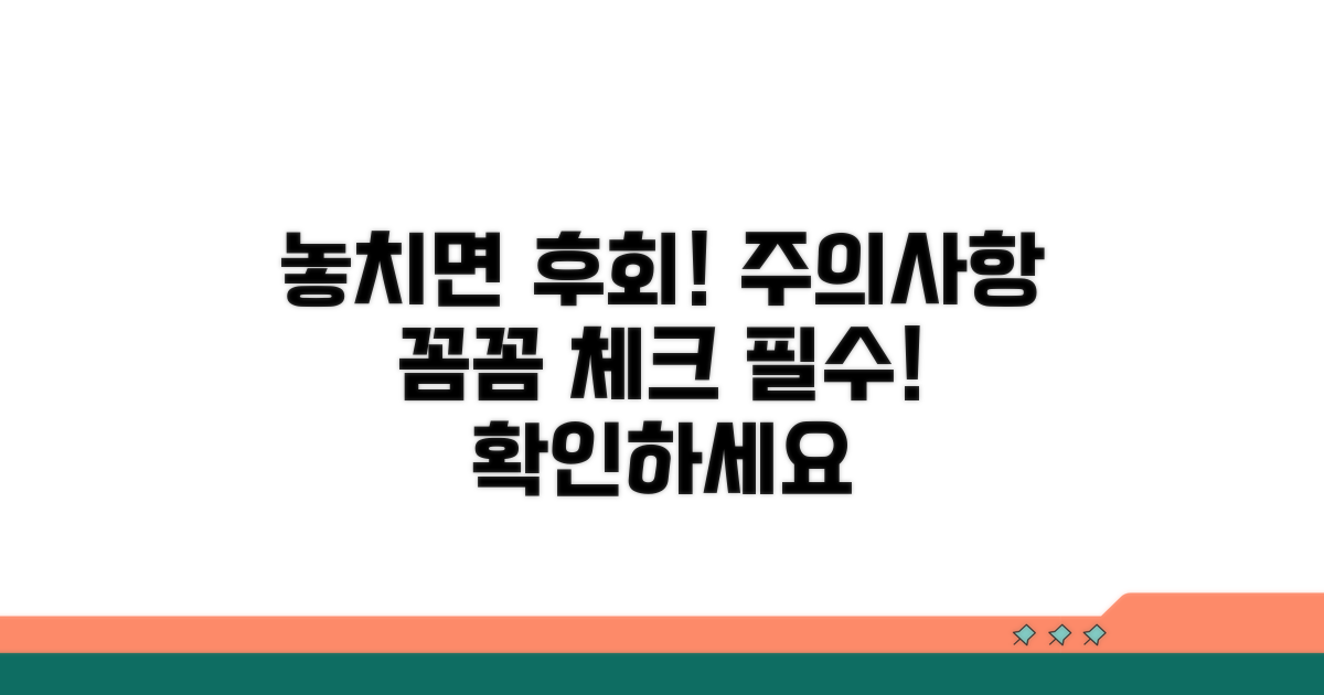 놓치기 쉬운 주의사항 체크