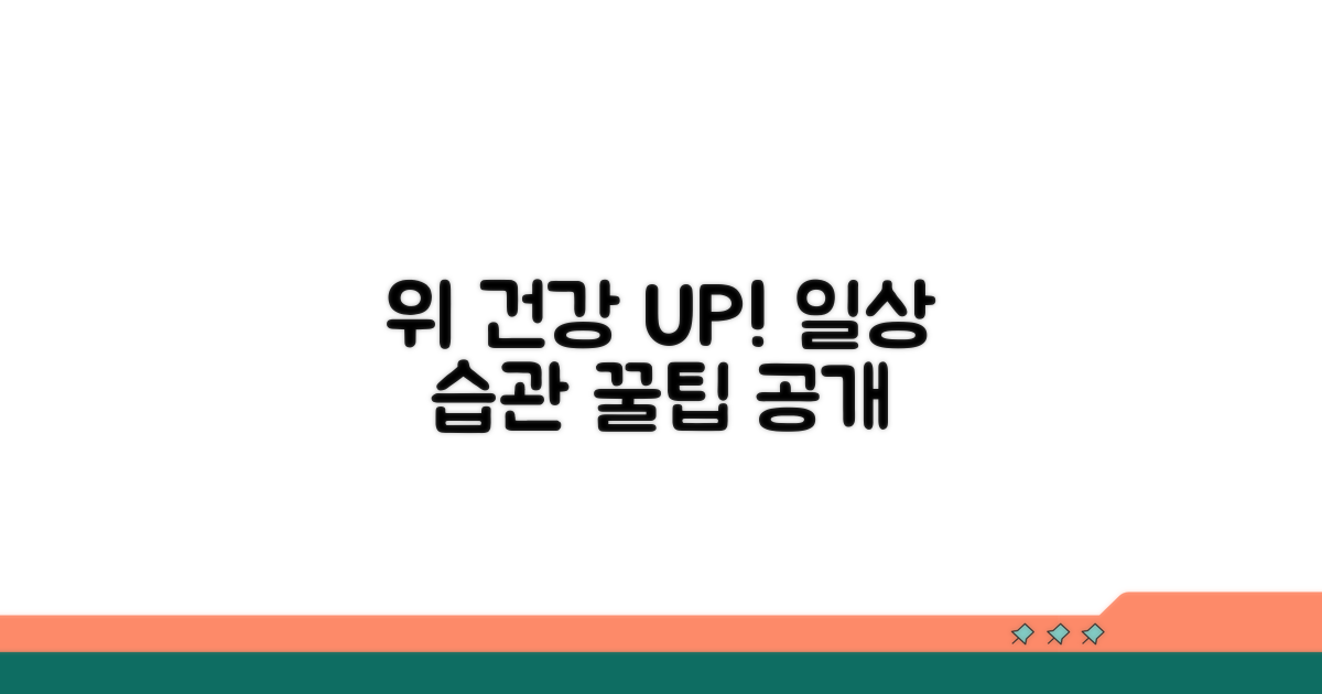 건강한 위를 위한 생활 습관 팁