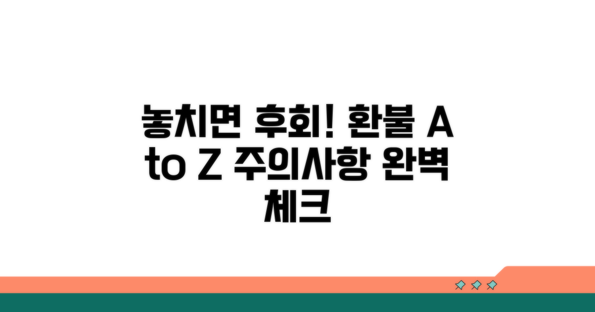 놓치면 안 될 환불 주의사항 체크