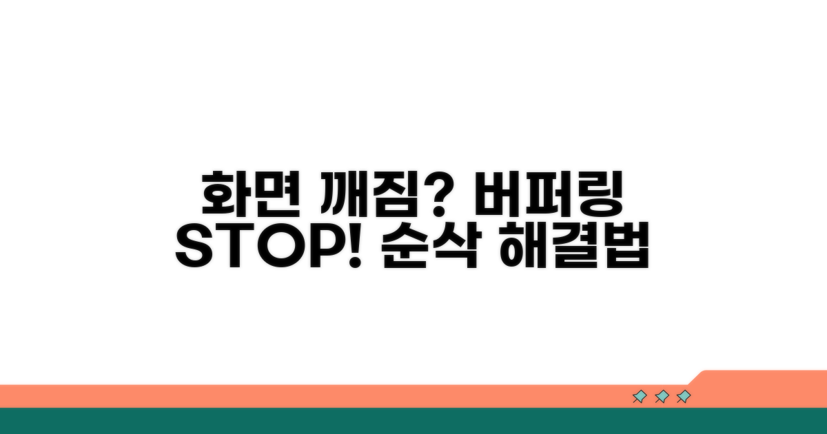 화면 깨짐, 버퍼링 해결책