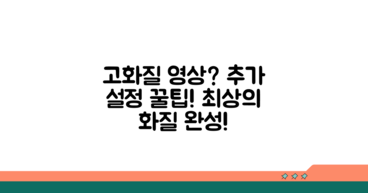 고화질 영상 위한 추가 설정 팁