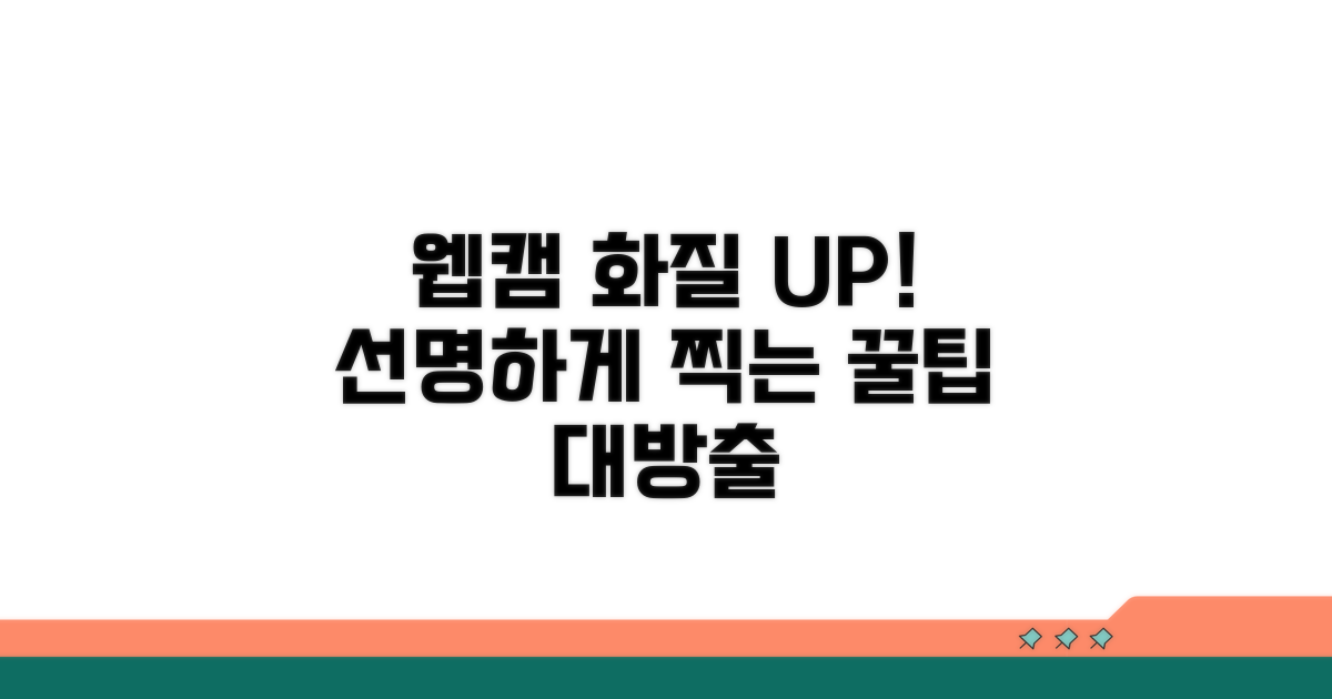 더 선명한 웹캠 사용법