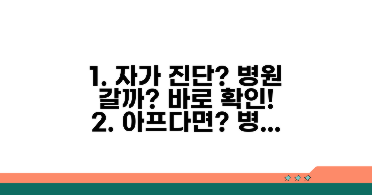 자가 진단 및 병원 방문 가이드
