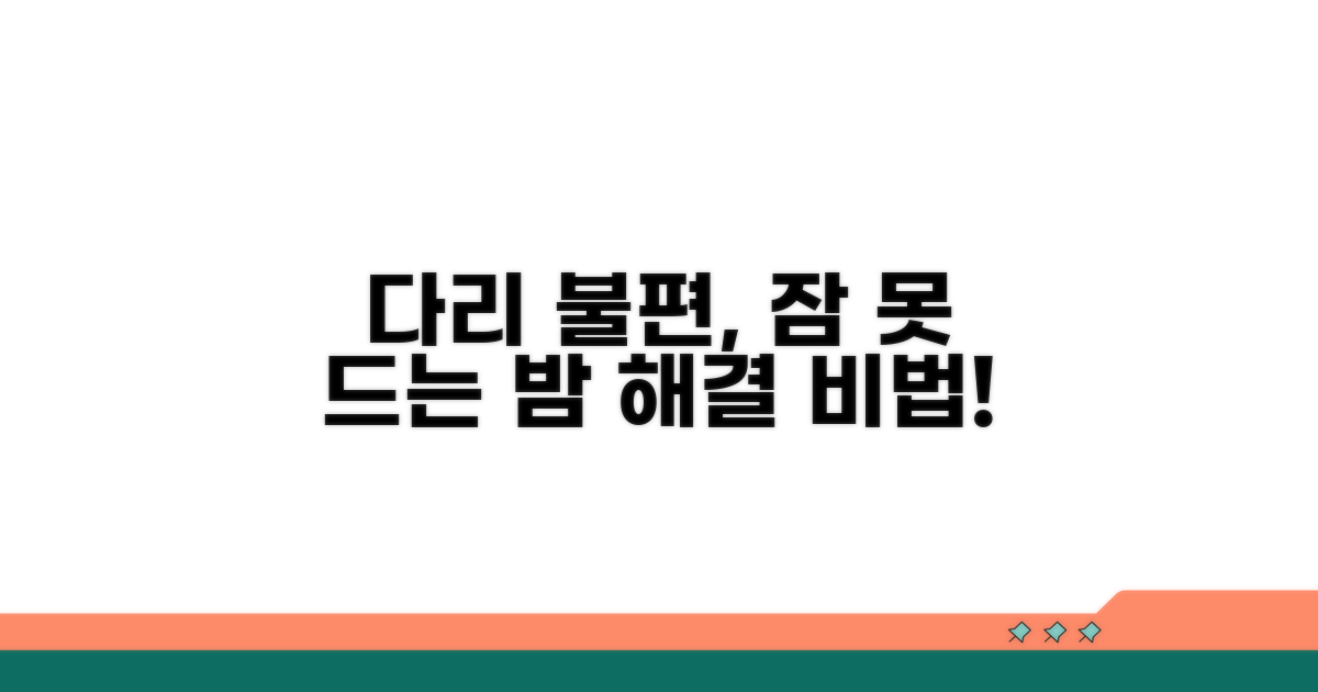 다리 불편, 잠 못 드는 밤 극복법