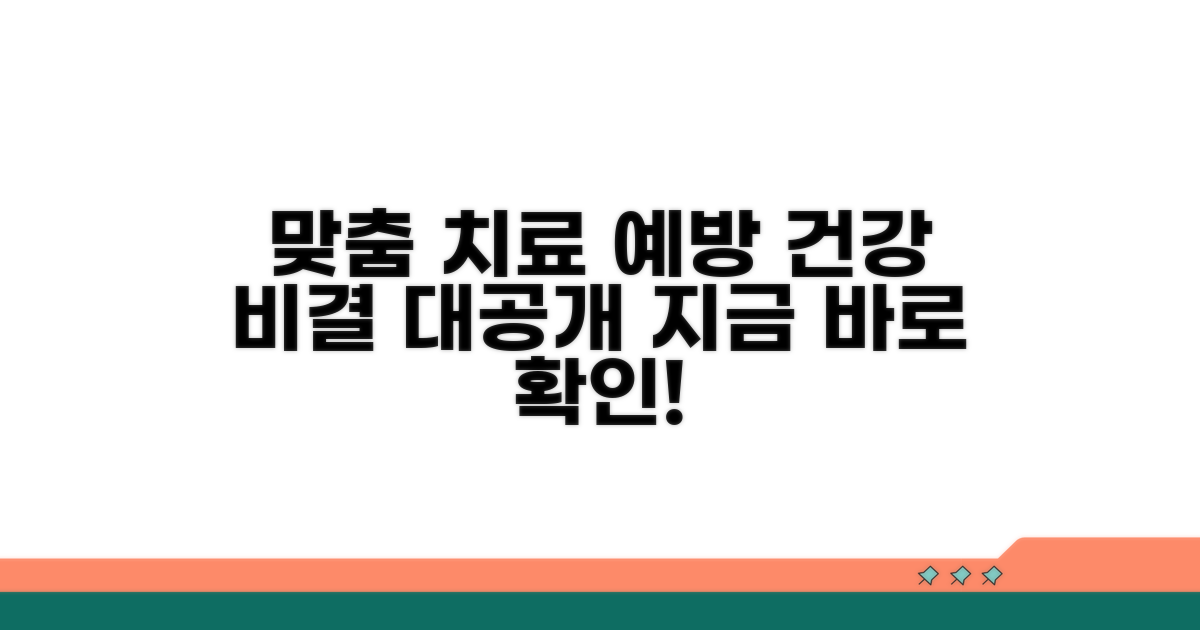 맞춤 치료와 예방 꿀팁 모음