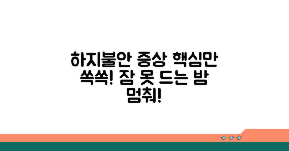 하지불안증후군 증상 핵심 정리