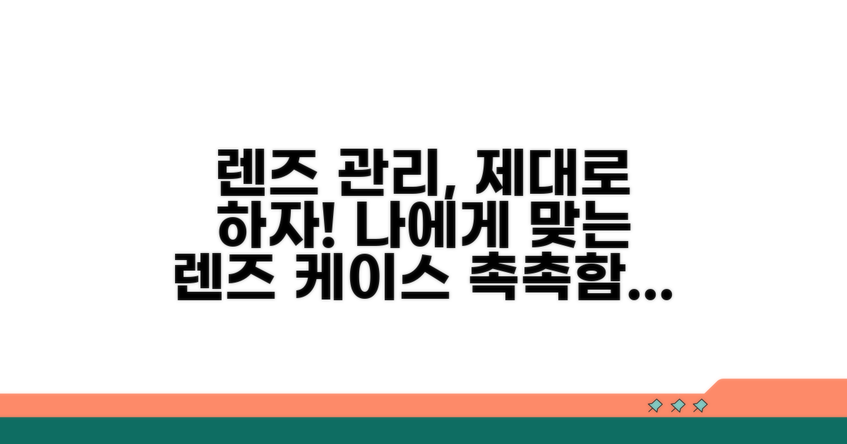 올바른 렌즈 관리 용품 선택법