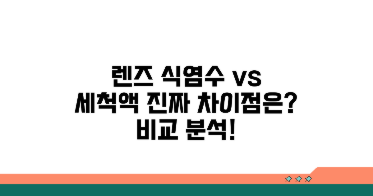 렌즈 식염수 vs 세척액 차이점