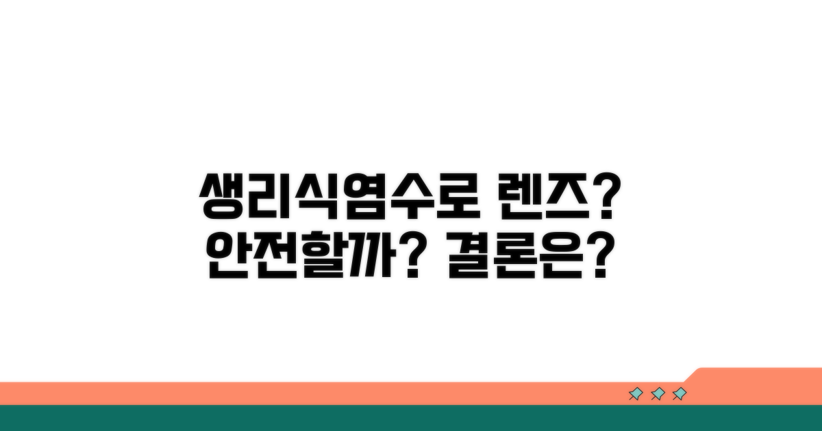 생리 식염수 렌즈 사용 가능할까?