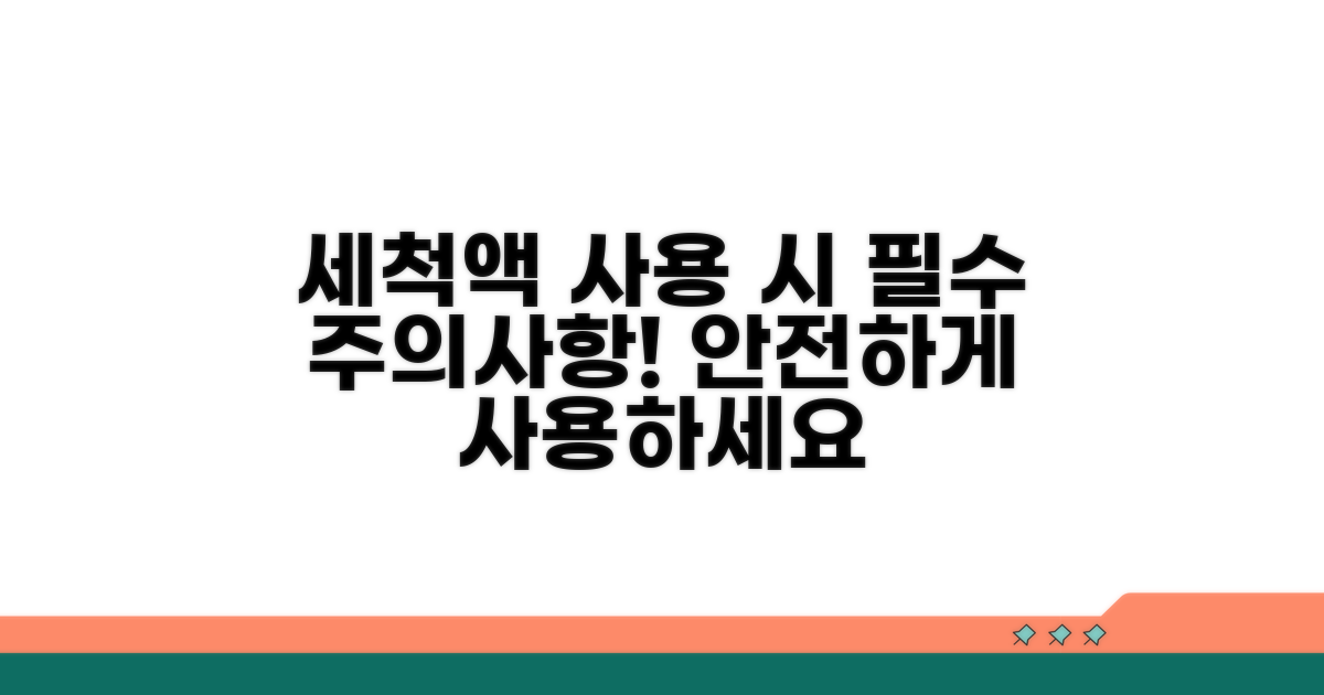 세척액 사용 시 꼭 지킬 것