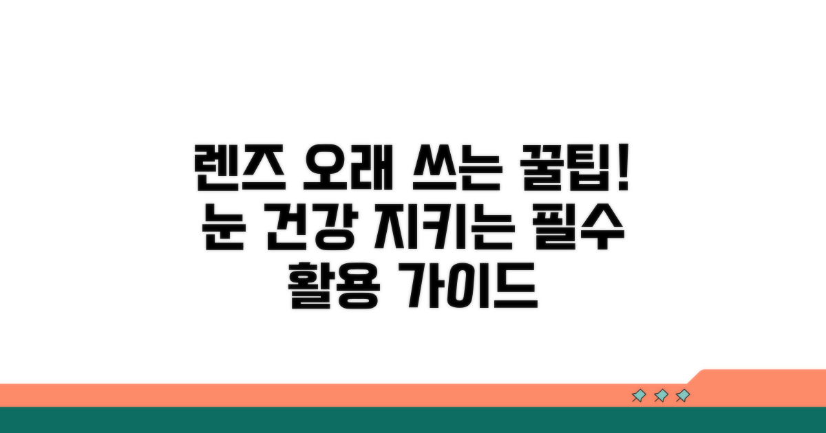 렌즈 건강 지키는 활용 팁