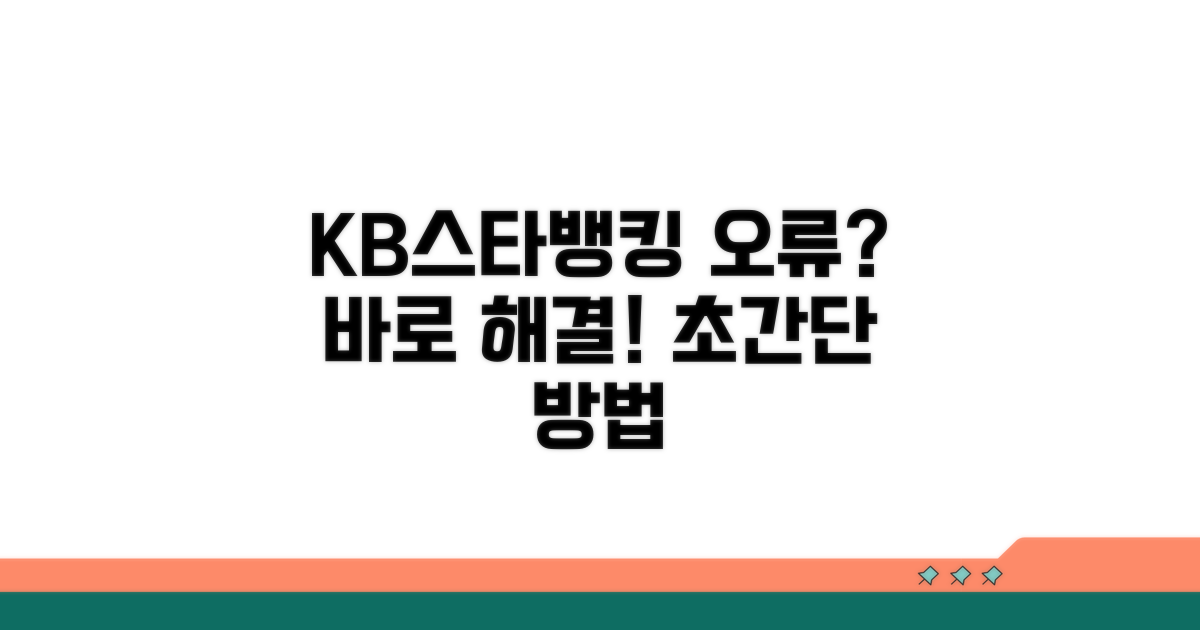 KB스타뱅킹 접속 오류 해결 방법
