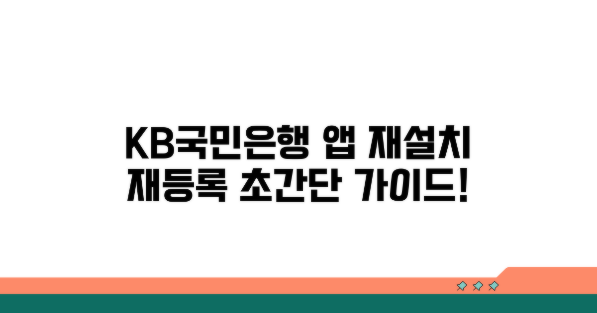 국민은행 앱 재설치 및 재등록 안내