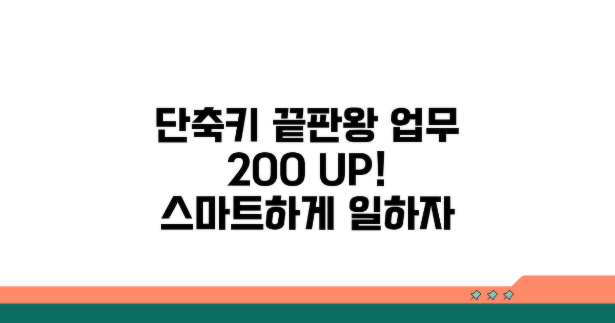 업무 효율 높이는 단축키 활용법