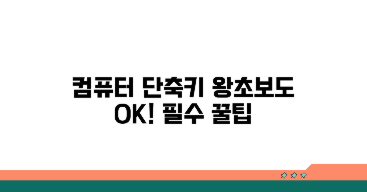 초보도 쉽게 익히는 단축키 팁