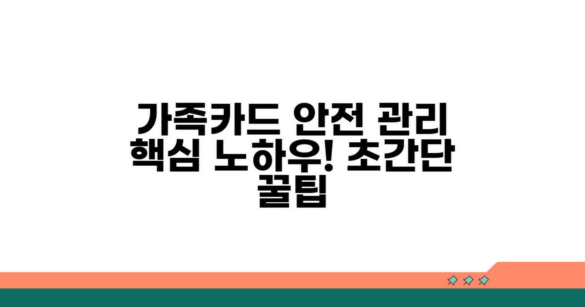 안전한 가족카드 관리 노하우